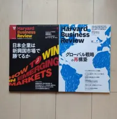 ハーバード・ビジネス・レビュー 新興市場/グローバル戦略特集号 2冊セット