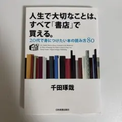 人生で大切なことは、すべて「書店」で買える。