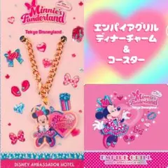 ❤エンパイアグリルディナー❤パルパルーザミニー✨チャーム＆コースターセット✨