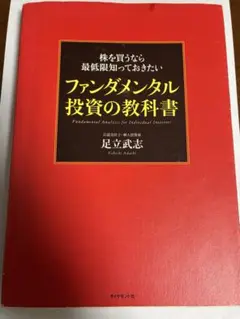 【送料無料】ファンダメンタル投資の教科書【匿名配送】