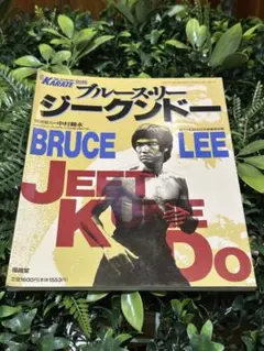 ブルース・リー ジークンドー 別冊フルコンタクトKARATE 1995年刊