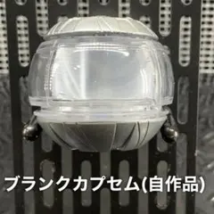 ブランクカプセム