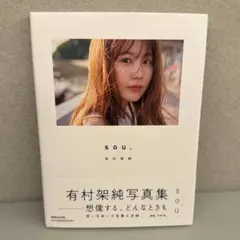 未開封】有村架純 写真集 sou. マグネット A - メルカリ