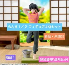 【新品・未開封】らんま1/2 フィギュア ４体セット