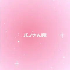 パノさん宛 チャーム