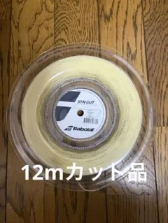 Babolat SYN GUT 、バボラ　シンガット12m