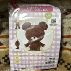 くまのがっこう ジャッキー あみぐるみ 手作りキット