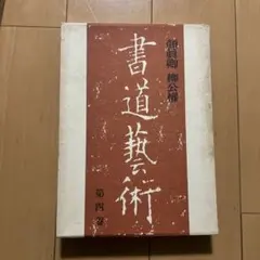 2025年最新】顔真卿の人気アイテム - メルカリ