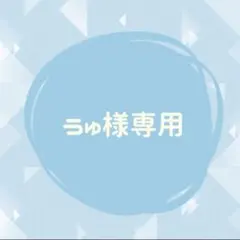 うゅ様専用①