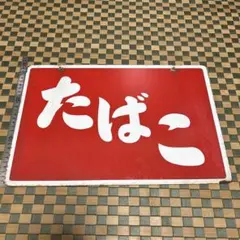☆両面/レトロ☆たばこ 琺瑯看板 灰皿 吸殻入れ タバコ 煙草 立て看板 ◯ ホーロー看板 看板 たばこ たばこ屋 タバコ 煙草 立て看板