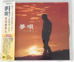 【CD】さだまさし 「夢唄」