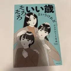 そろそろいい歳というけれど