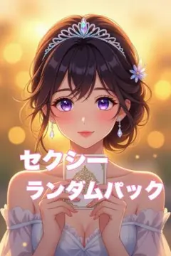 セクシーカードランダムパック