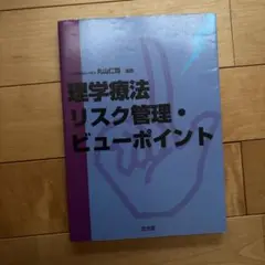理学療法リスク管理・ビューポイント