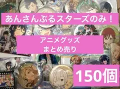 あんさんぶるスターズのみ！アニメグッズ　まとめ売り！150個以上