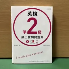 英検準2級 頻出度別問題集