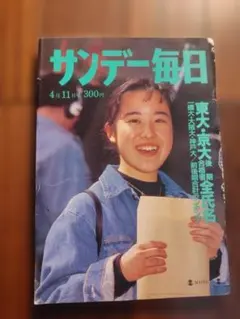 サンデー毎日 4月11日号 東大・京大合格者全氏名