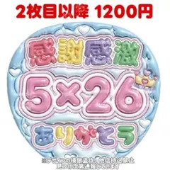 ぷっくりうちわ文字　嵐　ファンサうちわ文字
