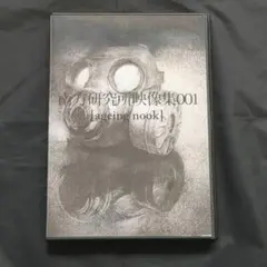 南方研究所映像集001(直筆サイン入り) Amazon.co.jp: 南方研究所映像集001 eing nook 米津玄師 ハチ