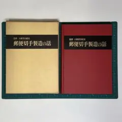郵便切手製造の話 監修 大蔵省印刷局 試作品切手14点 昭和44年