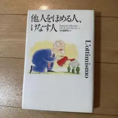 他人をほめる人、けなす人