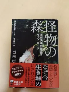 怪物の森 未解決事件捜査官ヴァン・リード ジェス・ロウリー