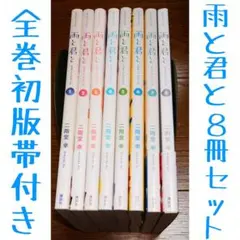 雨と君と 全巻セット 1-8巻 雨と君と 1-8巻 既刊全巻セット 状態良好です｜Yahoo!フリマ（旧PayPay