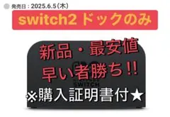 【新品・未開封】　switch 2 ドックのみ ニンテンドー スイッチ