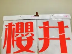 うちわ 姫文字 櫻井 蛍光レッド