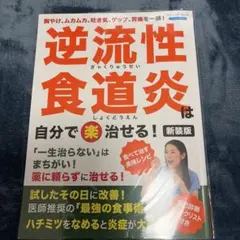 逆流性食道炎は自分で楽治せる! : 胸やけ、ムカムカ、吐き気、ゲップ、胃痛を一…
