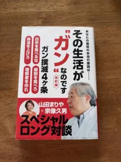 その生活がガンなのです 改訂版 宗像久男 山田まりや 改訂版 その生活が