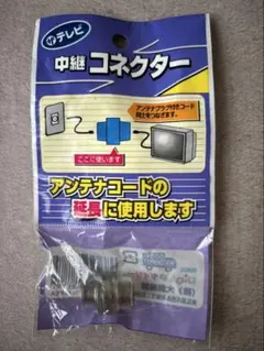 テレビ アンテナ中継コネクター 延長用のサムネイル