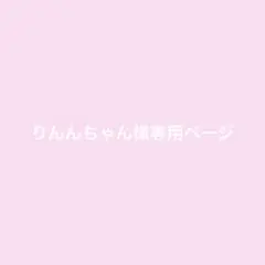 りんんちゃん様専用ページ