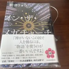 イン・ザ・メガチャーチ