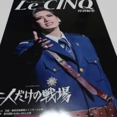 宝塚歌劇スチール写真：柚香光/TCA PRESS 24ヵ月号分/月星雪宙組チラシ 宝塚歌劇団 柚香光さん ファンクラブ写真集 他