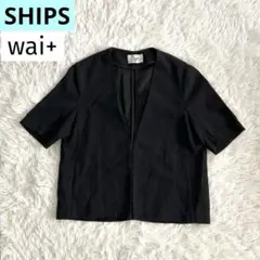 【美品】シップスWai リネン半袖ノーカラージャケット　野尻美穂　麻　黒　F