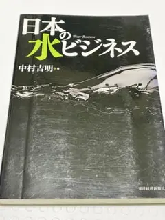 『希少』日本の水ビジネス
