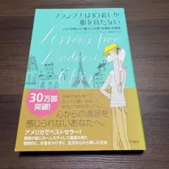 フランス人は10着しか服を持たない ジェニファー・L・スコット
