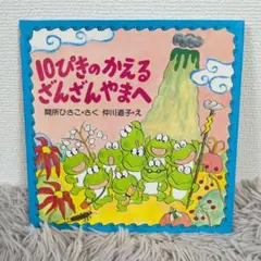 2025年最新】10ぴきのかえるの人気アイテム - メルカリ