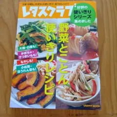 野菜とことん使いきりレシピ レタスクラブMOOK