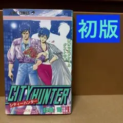 初版】CITY HUNTER 1巻 北条司 - メルカリ