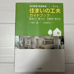 知的障害・発達障害のある子どもの住まいの工夫ガイドブック 危ない!困った!を安…