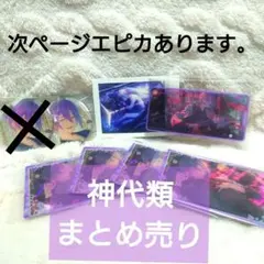 【美品】神代類　まとめ売り　エピカ　グリ缶　ぱしゃこれ　メモステ　ウエハース