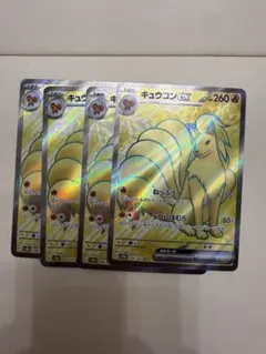 キュウコンex SR 4枚