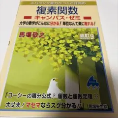 スバラシク実力がつくと評判の複素関数 キャンパス・ゼミ 改訂9 マセマ