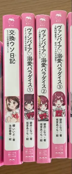 ヴァンパイア・バラダイス & 交換日記 セット