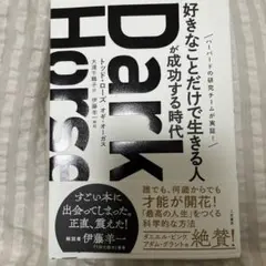 Dark Horse 「好きなことだけで生きる人」が成功する時代