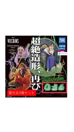 ディズニーヴィランズ Fantaisie Vignetts PART2 蓄光全種