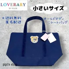 【❤️ラブラリー⚪︎フェイラー⚪︎オールドテディ⚪︎ネイビー⚪︎トートバッグ⚪︎新品】
