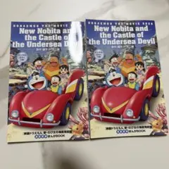 映画ドラえもん 新・のび太 海底鬼岩城 入場特典